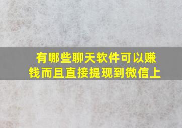 有哪些聊天软件可以赚钱而且直接提现到微信上