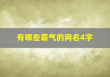 有哪些霸气的网名4字