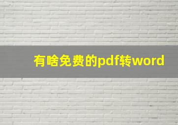 有啥免费的pdf转word