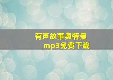 有声故事奥特曼mp3免费下载