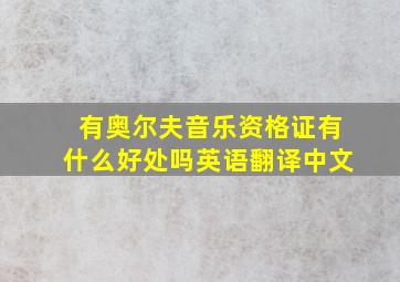 有奥尔夫音乐资格证有什么好处吗英语翻译中文