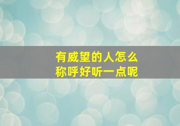 有威望的人怎么称呼好听一点呢