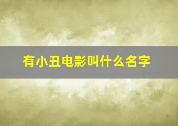 有小丑电影叫什么名字