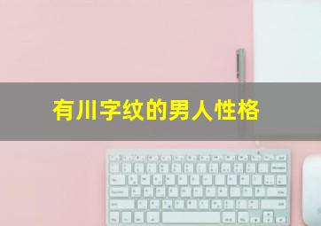 有川字纹的男人性格