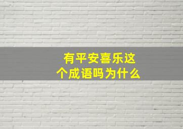 有平安喜乐这个成语吗为什么