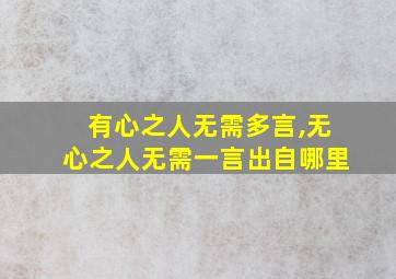 有心之人无需多言,无心之人无需一言出自哪里