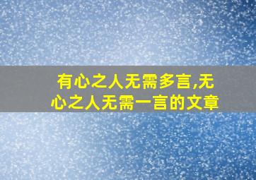 有心之人无需多言,无心之人无需一言的文章