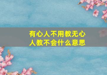 有心人不用教无心人教不会什么意思