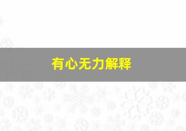 有心无力解释