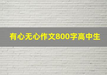 有心无心作文800字高中生