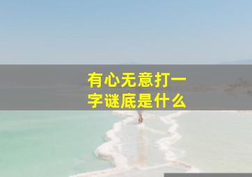 有心无意打一字谜底是什么