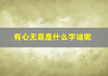 有心无意是什么字谜呢