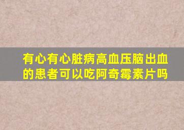 有心有心脏病高血压脑出血的患者可以吃阿奇霉素片吗