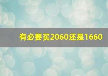 有必要买2060还是1660