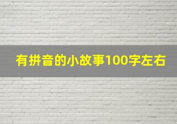 有拼音的小故事100字左右