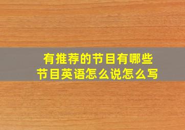 有推荐的节目有哪些节目英语怎么说怎么写