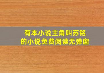 有本小说主角叫苏铭的小说免费阅读无弹窗