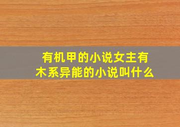 有机甲的小说女主有木系异能的小说叫什么