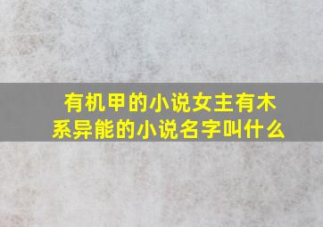 有机甲的小说女主有木系异能的小说名字叫什么