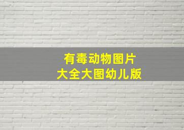 有毒动物图片大全大图幼儿版