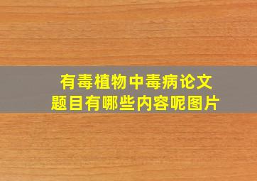 有毒植物中毒病论文题目有哪些内容呢图片