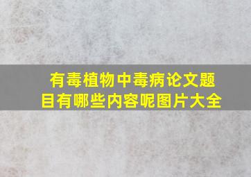 有毒植物中毒病论文题目有哪些内容呢图片大全