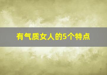 有气质女人的5个特点