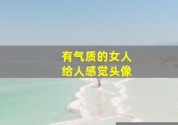 有气质的女人给人感觉头像