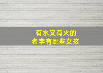 有水又有火的名字有哪些女孩