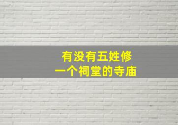 有没有五姓修一个祠堂的寺庙