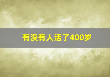 有没有人活了400岁