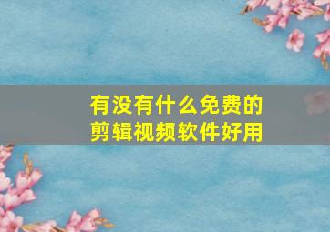 有没有什么免费的剪辑视频软件好用