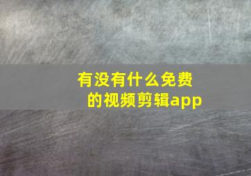 有没有什么免费的视频剪辑app