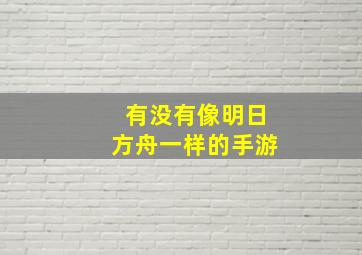 有没有像明日方舟一样的手游