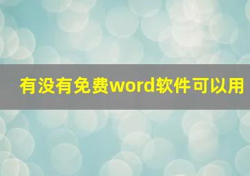 有没有免费word软件可以用