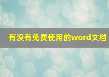 有没有免费使用的word文档