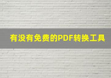 有没有免费的PDF转换工具