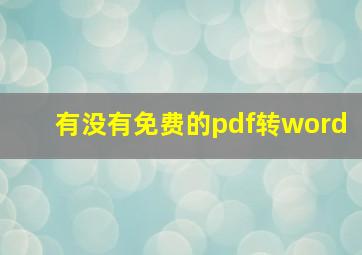 有没有免费的pdf转word