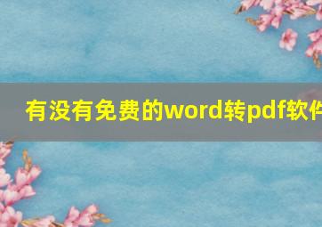 有没有免费的word转pdf软件