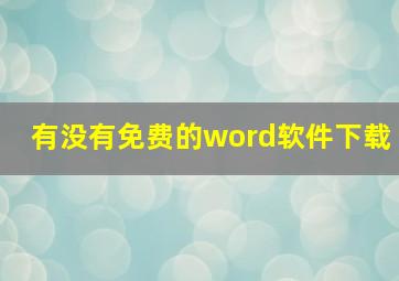 有没有免费的word软件下载