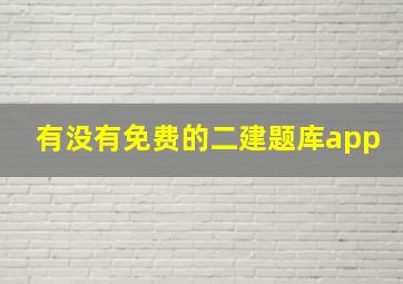 有没有免费的二建题库app