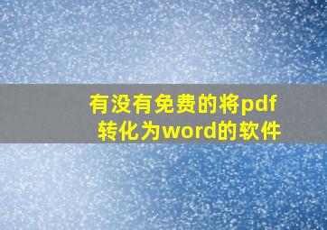 有没有免费的将pdf转化为word的软件