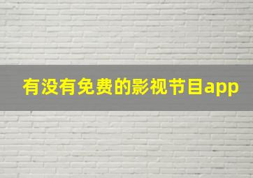 有没有免费的影视节目app