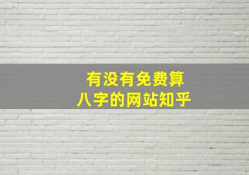 有没有免费算八字的网站知乎