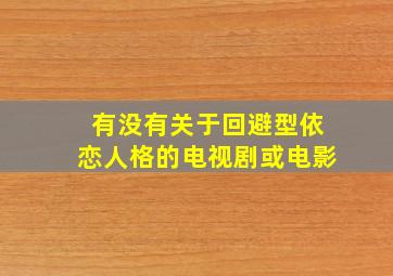 有没有关于回避型依恋人格的电视剧或电影