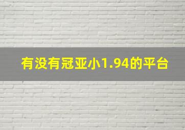 有没有冠亚小1.94的平台