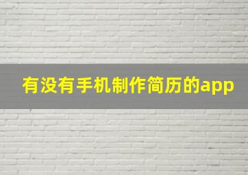 有没有手机制作简历的app