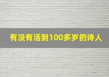 有没有活到100多岁的诗人