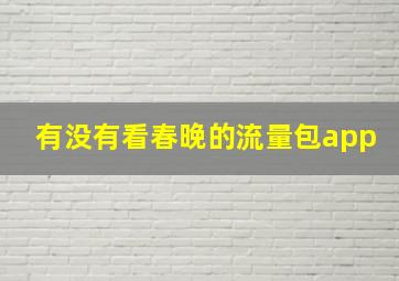 有没有看春晚的流量包app