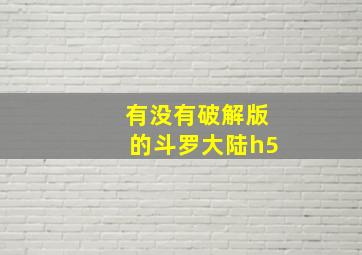 有没有破解版的斗罗大陆h5